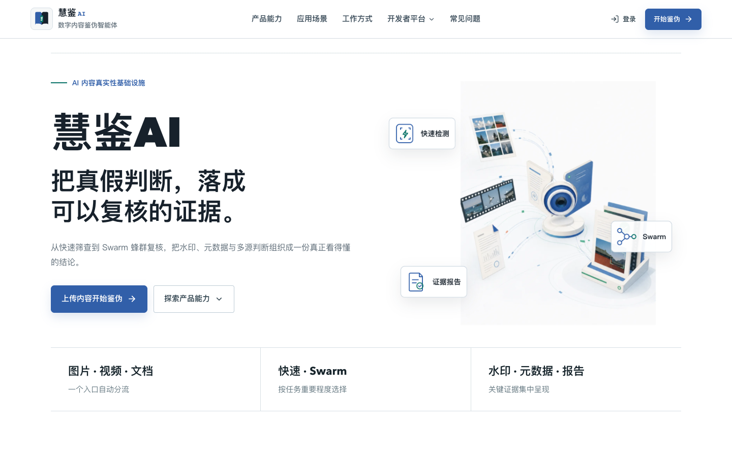 慧鉴AI